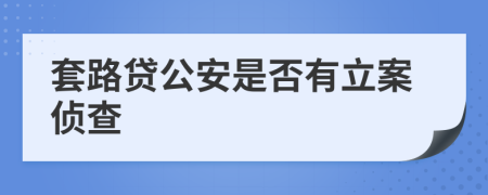 套路貸公安是否有立案?jìng)刹?>
                </a>
            </div>
            <div   id=
