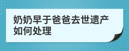 奶奶早于爸爸去世遺產(chǎn)如何處理