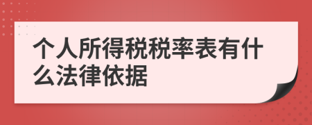 個(gè)人所得稅稅率表有什么法律依據(jù)