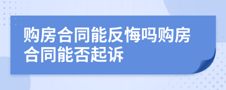 購房合同能反悔嗎購房合同能否起訴