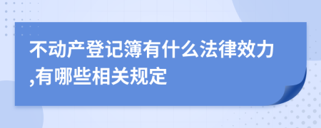 不動(dòng)產(chǎn)登記簿有什么法律效力,有哪些相關(guān)規(guī)定