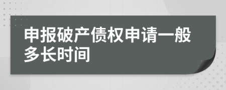 申報破產(chǎn)債權(quán)申請一般多長時間