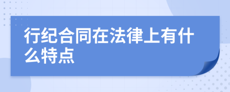 行紀合同在法律上有什么特點