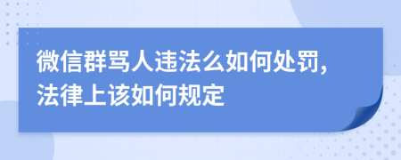 微信群罵人違法么如何處罰,法律上該如何規(guī)定