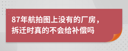 87年航拍圖上沒有的廠房，拆遷時真的不會給補(bǔ)償嗎