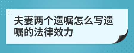 夫妻兩個遺囑怎么寫遺囑的法律效力