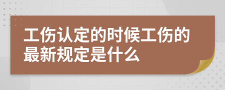 工傷認(rèn)定的時(shí)候工傷的最新規(guī)定是什么