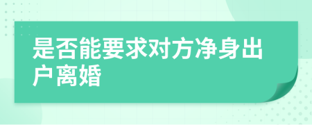是否能要求對(duì)方凈身出戶(hù)離婚