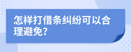 怎樣打借條糾紛可以合理避免？