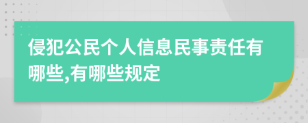 侵犯公民個人信息民事責任有哪些,有哪些規(guī)定