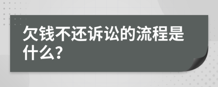 欠錢不還訴訟的流程是什么？