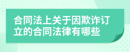 合同法上關于因欺詐訂立的合同法律有哪些