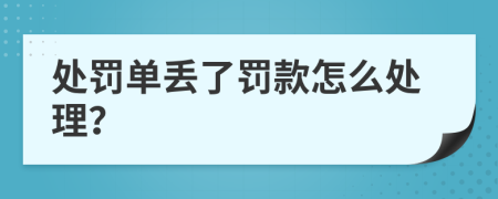 處罰單丟了罰款怎么處理？