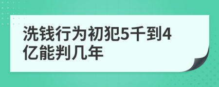 洗錢行為初犯5千到4億能判幾年