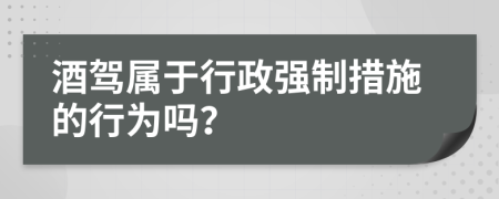 酒駕屬于行政強制措施的行為嗎？