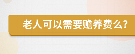 老人可以需要贍養(yǎng)費么?