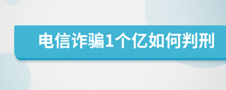 電信詐騙1個(gè)億如何判刑