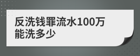 反洗錢罪流水100萬能洗多少
