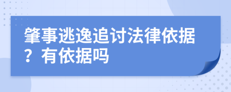 肇事逃逸追討法律依據(jù)？有依據(jù)嗎