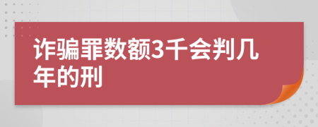 詐騙罪數(shù)額3千會判幾年的刑