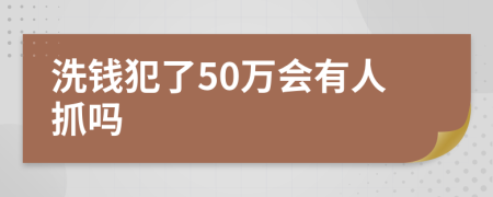 洗錢犯了50萬會有人抓嗎