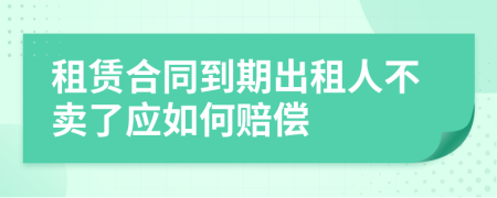 租賃合同到期出租人不賣了應(yīng)如何賠償