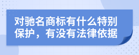 對馳名商標有什么特別保護，有沒有法律依據(jù)