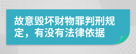 故意毀壞財物罪判刑規(guī)定，有沒有法律依據(jù)