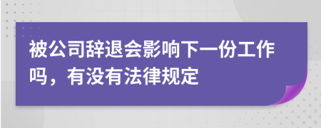 被公司辭退會(huì)影響下一份工作嗎，有沒(méi)有法律規(guī)定