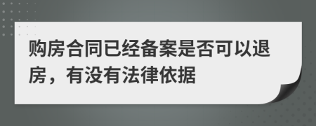 購房合同已經(jīng)備案是否可以退房，有沒有法律依據(jù)