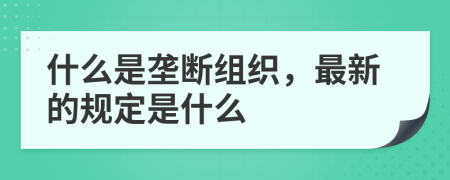 什么是壟斷組織，最新的規(guī)定是什么