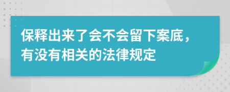 保釋出來(lái)了會(huì)不會(huì)留下案底，有沒(méi)有相關(guān)的法律規(guī)定
