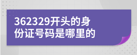 362329開頭的身份證號碼是哪里的