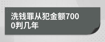 洗錢罪從犯金額7000判幾年