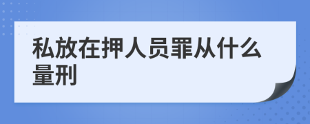 私放在押人員罪從什么量刑