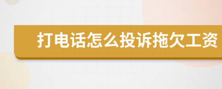 打電話怎么投訴拖欠工資