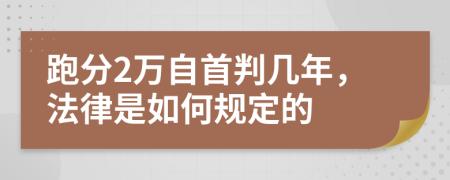 跑分2萬(wàn)自首判幾年，法律是如何規(guī)定的