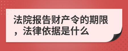 法院報告財產(chǎn)令的期限，法律依據(jù)是什么