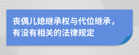 喪偶兒媳繼承權(quán)與代位繼承，有沒有相關(guān)的法律規(guī)定