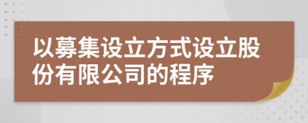 以募集設(shè)立方式設(shè)立股份有限公司的程序
