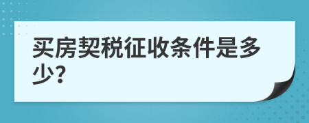 買房契稅征收條件是多少？