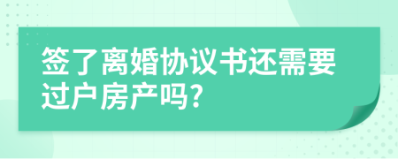 簽了離婚協(xié)議書(shū)還需要過(guò)戶房產(chǎn)嗎?