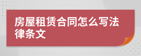 房屋租賃合同怎么寫法律條文