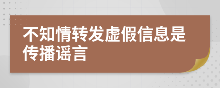 不知情轉(zhuǎn)發(fā)虛假信息是傳播謠言