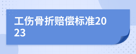 工傷骨折賠償標(biāo)準(zhǔn)2023
