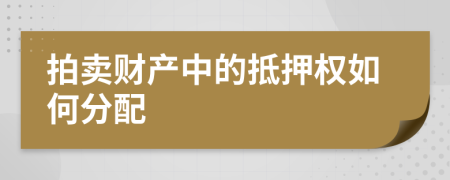 拍賣財(cái)產(chǎn)中的抵押權(quán)如何分配