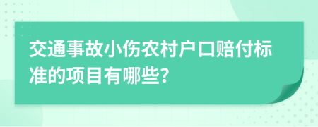 交通事故小傷農(nóng)村戶口賠付標(biāo)準(zhǔn)的項(xiàng)目有哪些？