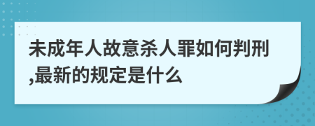 未成年人故意殺人罪如何判刑,最新的規(guī)定是什么