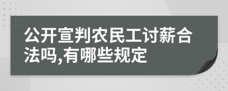 公開宣判農民工討薪合法嗎,有哪些規(guī)定