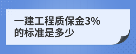 一建工程質(zhì)保金3% 的標準是多少